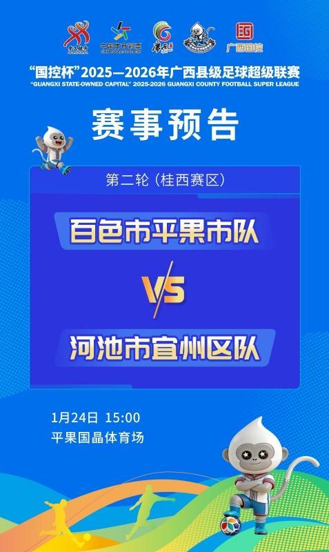 澳门金沙娱乐官网-赛事预告：1月24日至25日，广西“县超”第二轮战火再燃